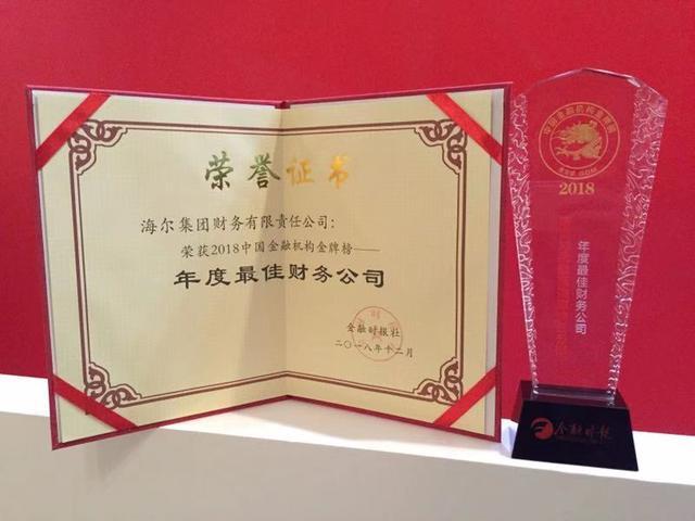 物聯(lián)網(wǎng)金融助力中小微企業(yè)，海爾財(cái)務(wù)公司再度攬獲“金龍獎(jiǎng)”