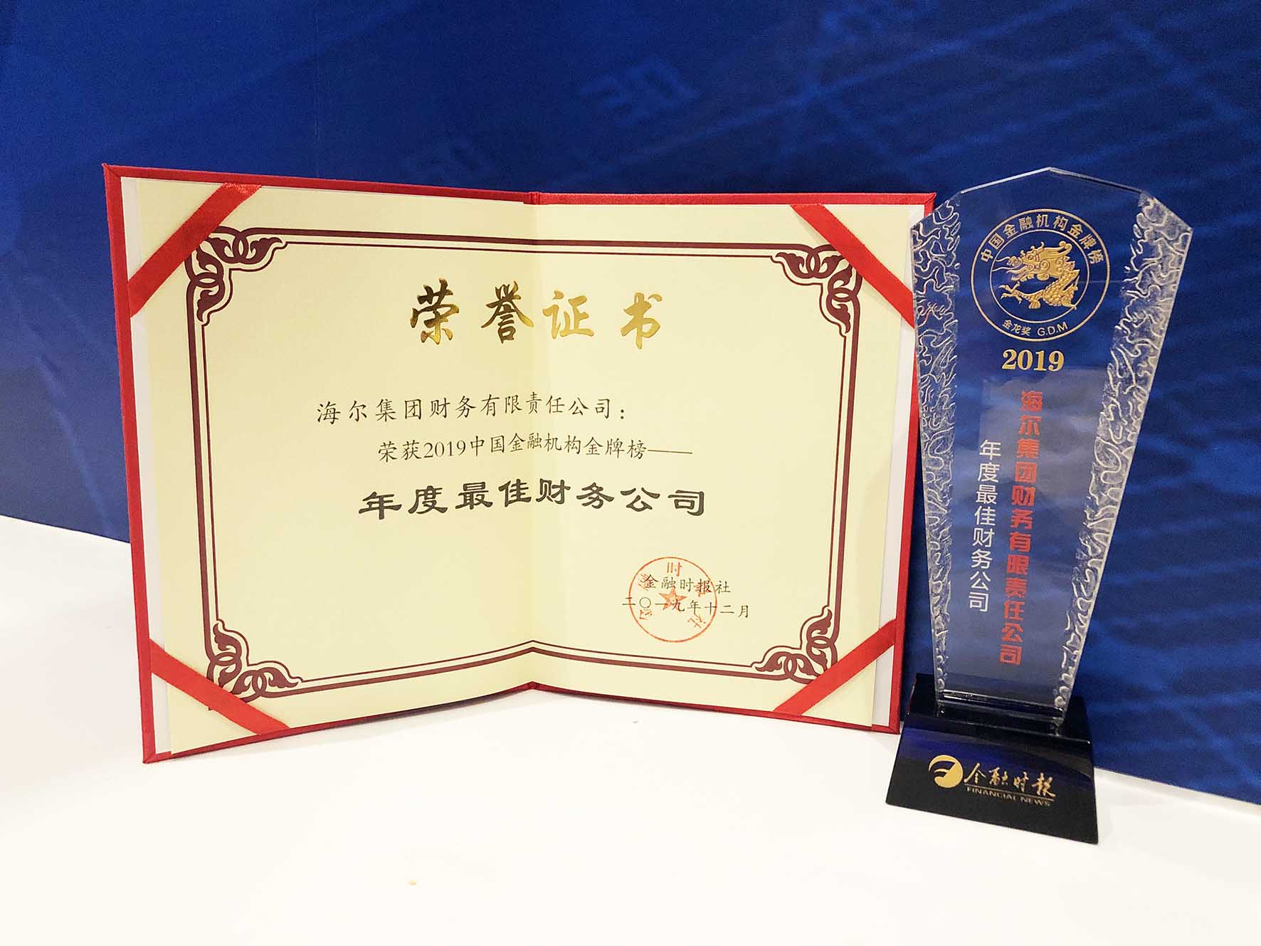 物聯(lián)網(wǎng)金融凸顯產(chǎn)業(yè)生態(tài)價值 海爾財務(wù)公司再次斬獲“中國金融機構(gòu)金牌榜？金龍獎”