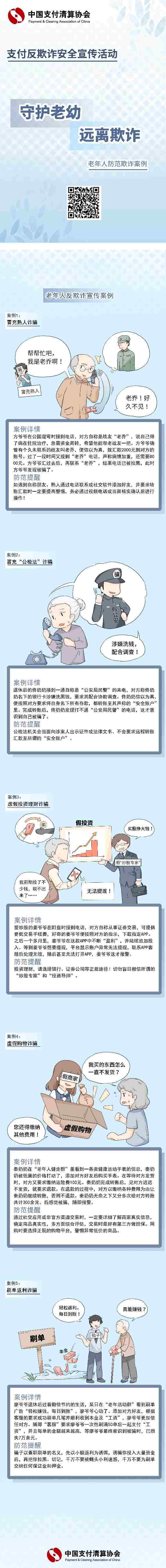 “守護老幼 遠離欺詐” 老年人防范欺詐案例1_gaitubao_572x5400.jpg