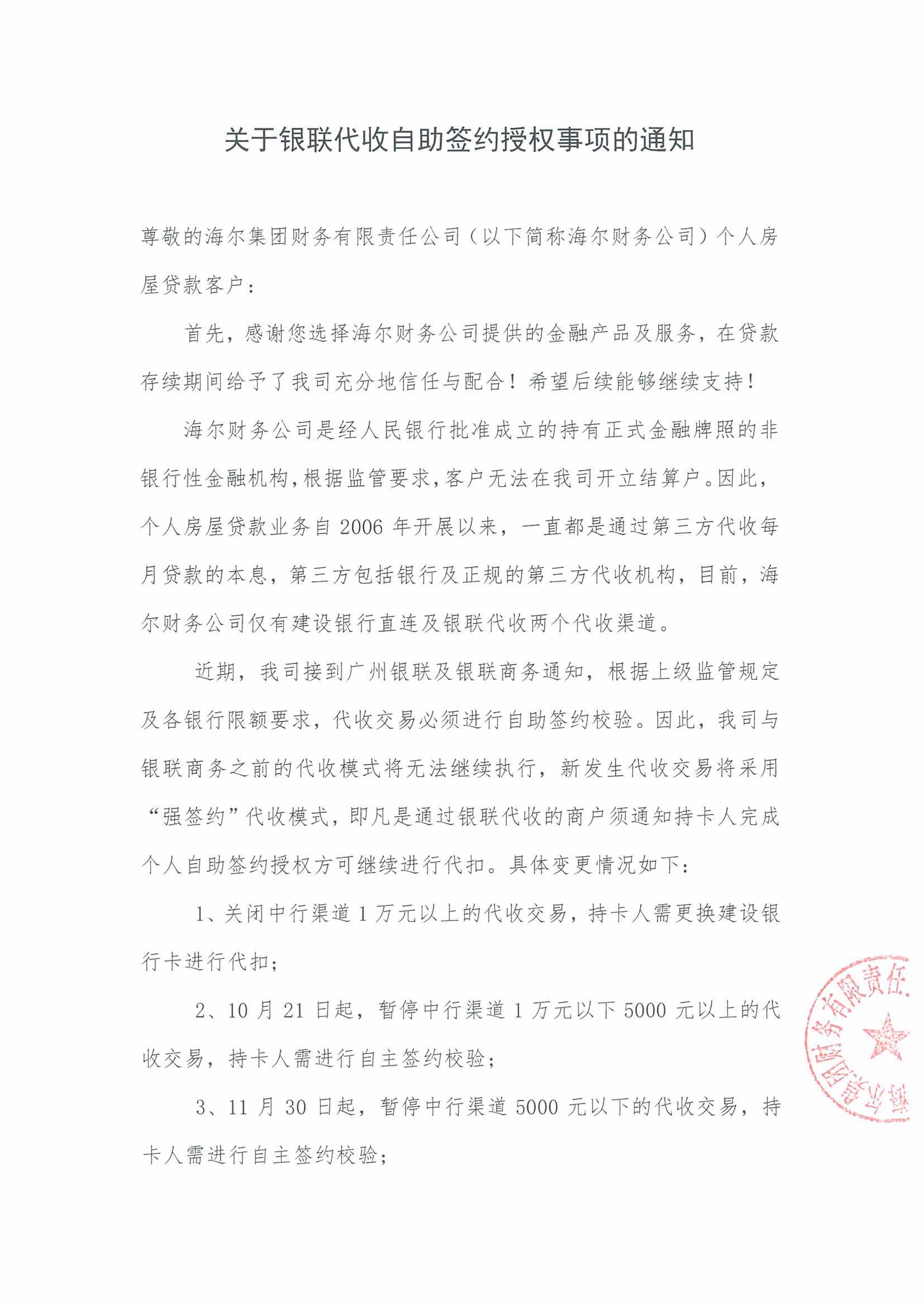 關(guān)于銀聯(lián)代收自助簽約授權(quán)事項的通知